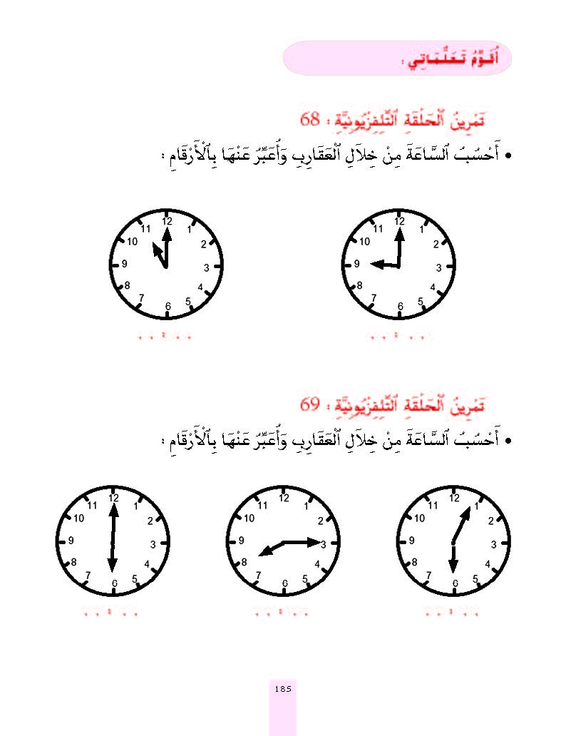 الدرس التاسع والستون المستوى الأول المرحلة الثانية من برنامج محو الأمية بواسطة التلفاز والأنترنيت
